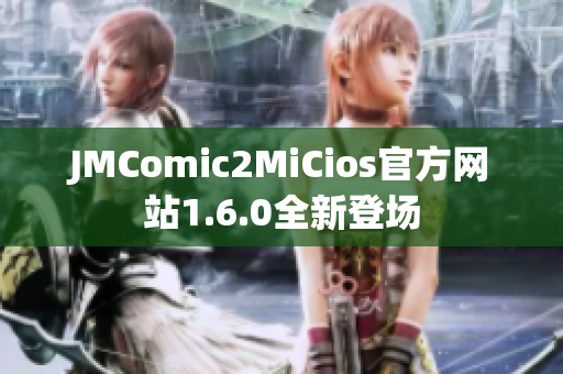 JMComic2MiCios官方网站1.6.0全新登场