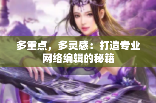 多重点，多灵感：打造专业网络编辑的秘籍