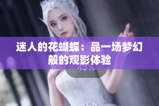 迷人的花蝴蝶：品一场梦幻般的观影体验