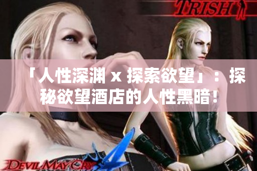 「人性深渊 x 探索欲望」：探秘欲望酒店的人性黑暗！