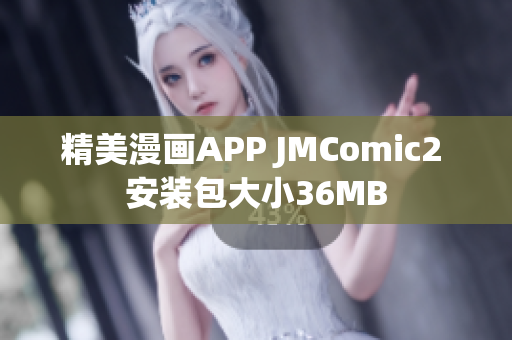 精美漫画APP JMComic2 安装包大小36MB