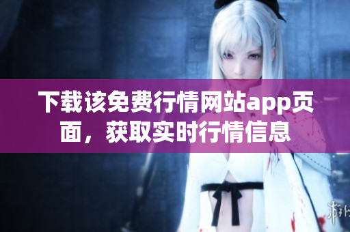 下载该免费行情网站app页面，获取实时行情信息