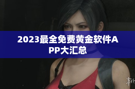 2023最全免费黄金软件APP大汇总