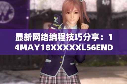 最新网络编程技巧分享：14MAY18XXXXXL56ENDIAN60详解