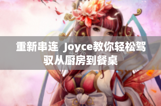 重新串连  Joyce教你轻松驾驭从厨房到餐桌