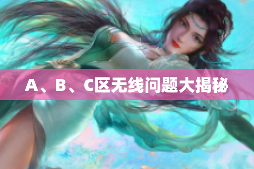 A、B、C区无线问题大揭秘