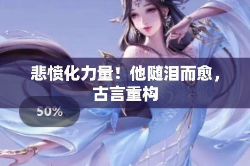 悲愤化力量！他随泪而愈，古言重构