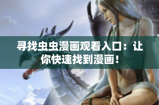 寻找虫虫漫画观看入口：让你快速找到漫画！