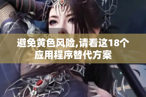 避免黄色风险,请看这18个应用程序替代方案