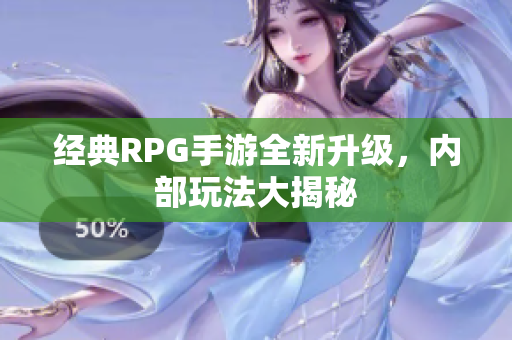 经典RPG手游全新升级，内部玩法大揭秘