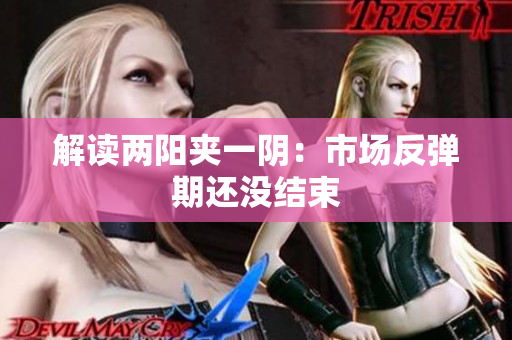 解读两阳夹一阴：市场反弹期还没结束