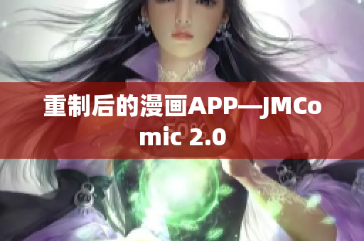 重制后的漫画APP—JMComic 2.0