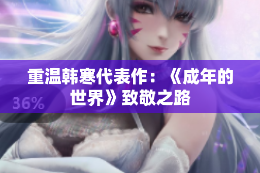 重温韩寒代表作：《成年的世界》致敬之路