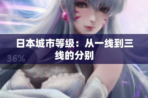日本城市等级：从一线到三线的分别