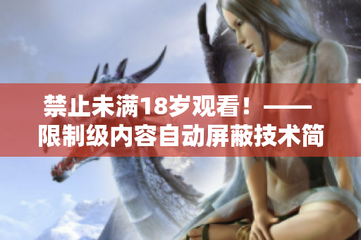 禁止未满18岁观看！—— 限制级内容自动屏蔽技术简介
