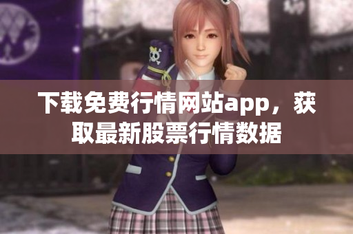 下载免费行情网站app，获取最新股票行情数据