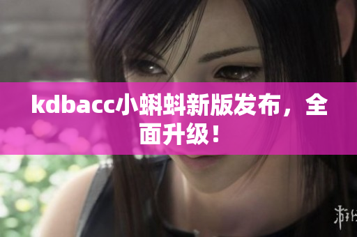 kdbacc小蝌蚪新版发布，全面升级！