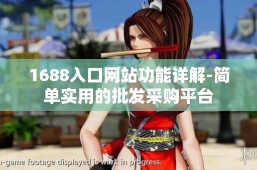 1688入口网站功能详解-简单实用的批发采购平台