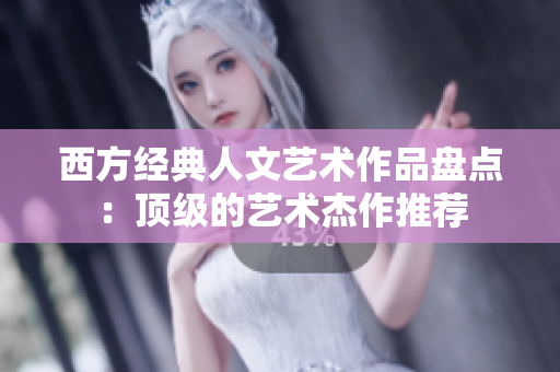 西方经典人文艺术作品盘点：顶级的艺术杰作推荐