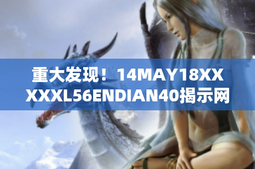 重大发现！14MAY18XXXXXL56ENDIAN40揭示网络安全隐患