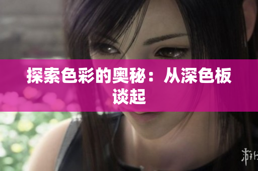 探索色彩的奥秘：从深色板谈起