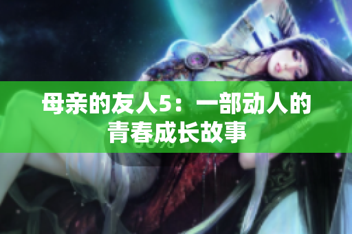 母亲的友人5：一部动人的青春成长故事
