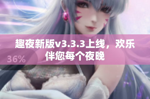 趣夜新版v3.3.3上线，欢乐伴您每个夜晚