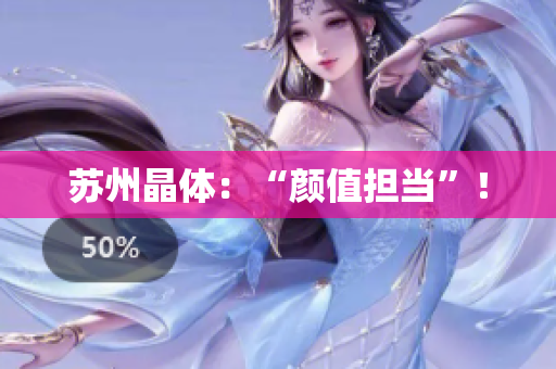 苏州晶体：“颜值担当”！