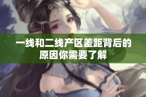 一线和二线产区差距背后的原因你需要了解