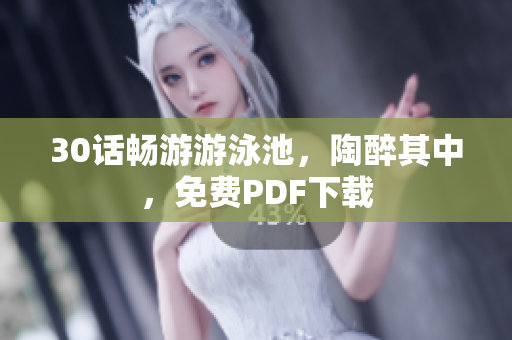 30话畅游游泳池，陶醉其中，免费PDF下载