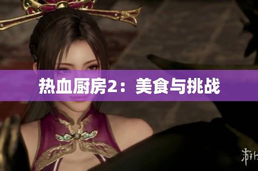 热血厨房2：美食与挑战