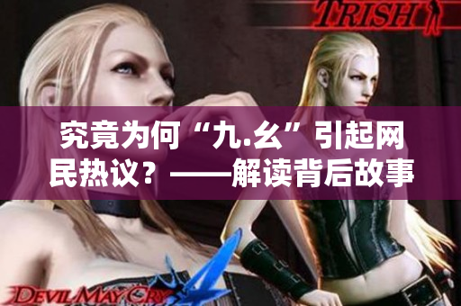 究竟为何“九.幺”引起网民热议？——解读背后故事