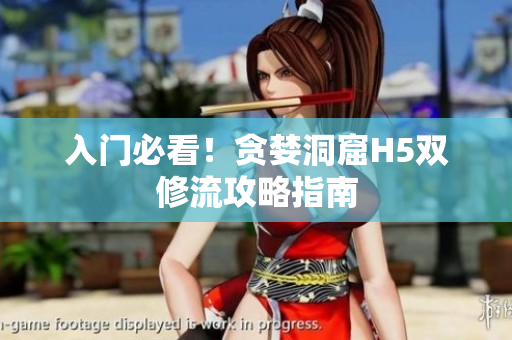 入门必看！贪婪洞窟H5双修流攻略指南