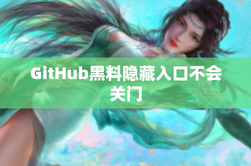 GitHub黑料隐藏入口不会关门