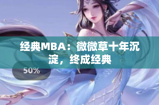 经典MBA：微微草十年沉淀，终成经典