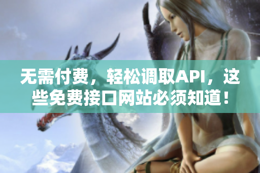 无需付费，轻松调取API，这些免费接口网站必须知道！