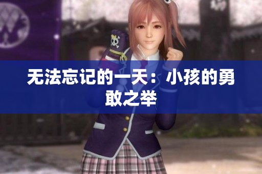 无法忘记的一天：小孩的勇敢之举