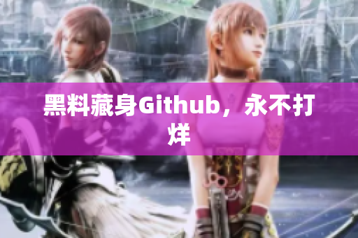 黑料藏身Github，永不打烊