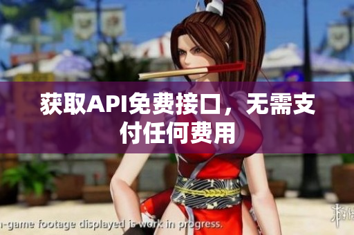 获取API免费接口，无需支付任何费用