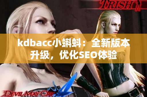 kdbacc小蝌蚪：全新版本升级，优化SEO体验