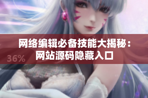 网络编辑必备技能大揭秘：网站源码隐藏入口