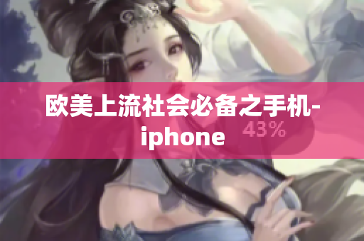 欧美上流社会必备之手机-iphone