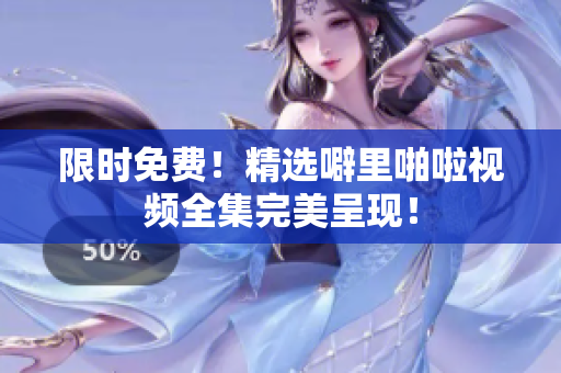 限时免费！精选噼里啪啦视频全集完美呈现！