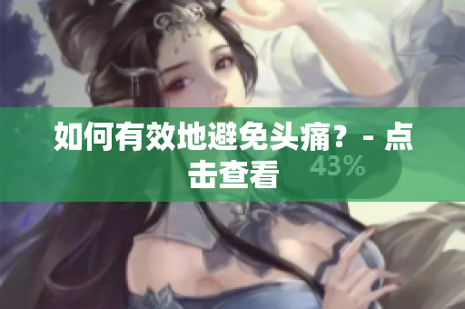 如何有效地避免头痛？- 点击查看