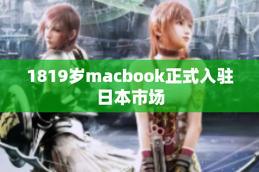 1819岁macbook正式入驻日本市场
