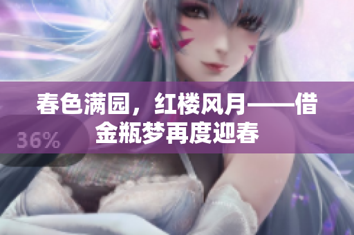 春色满园，红楼风月——借金瓶梦再度迎春