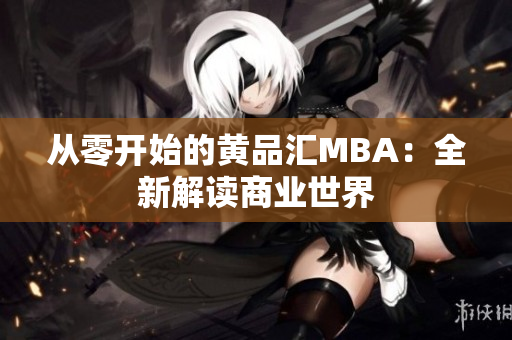 从零开始的黄品汇MBA：全新解读商业世界