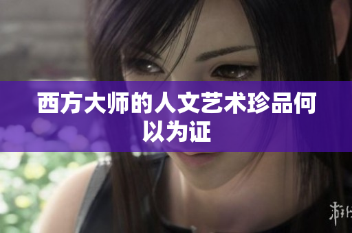 西方大师的人文艺术珍品何以为证