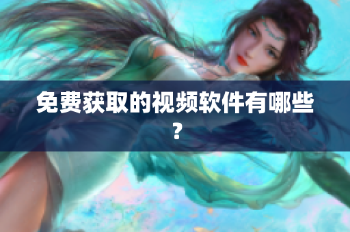 免费获取的视频软件有哪些？
