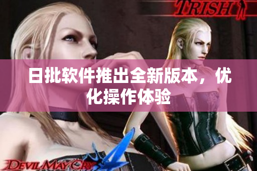 日批软件推出全新版本，优化操作体验
